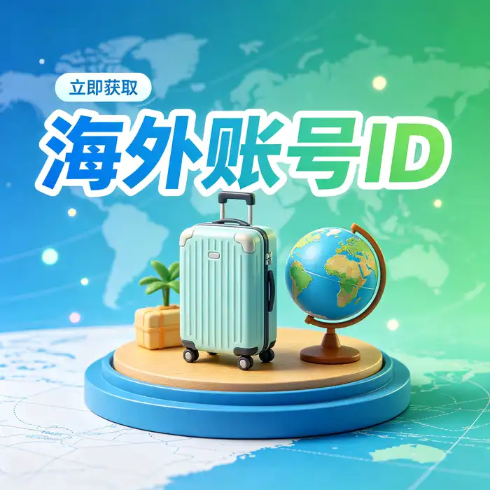 iOS 海外账号安全管理与个人 Apple ID 保护场景示意
