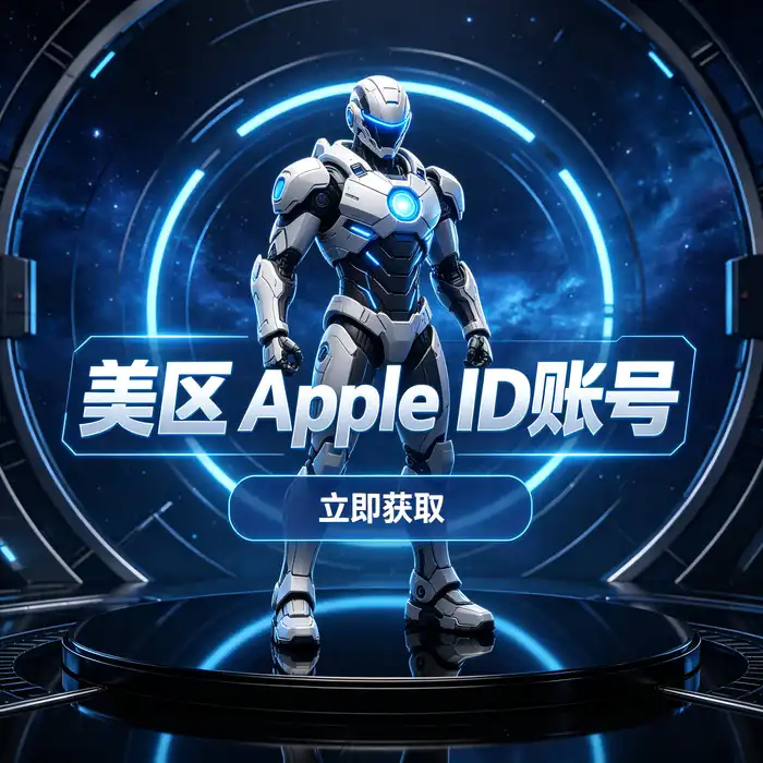 美区 ID、Apple ID 日本账号、澳门与香港 App Store 地区差异对比